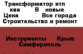 Трансформатор ятп 0, 25ква 220/36В. (новые) › Цена ­ 1 100 - Все города Строительство и ремонт » Инструменты   . Крым,Симферополь